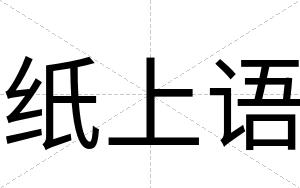 纸上语
