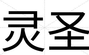 灵圣
