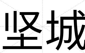 坚城