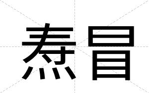 焘冒