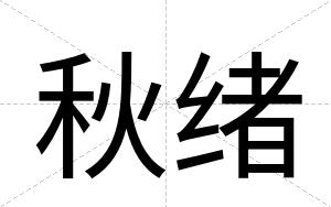 秋绪