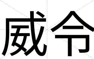 威令