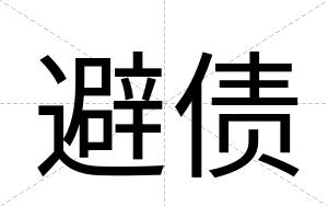 避债