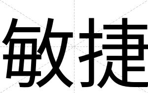 敏捷