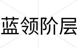 蓝领阶层