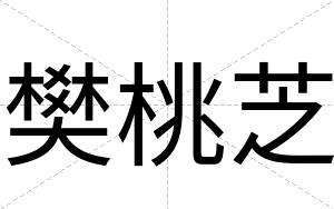 樊桃芝