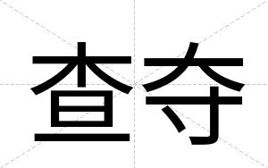 查夺