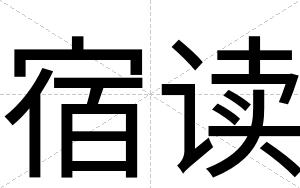 宿读