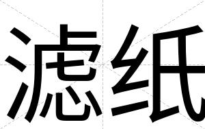 滤纸