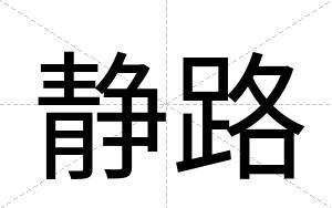 静路