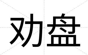 劝盘