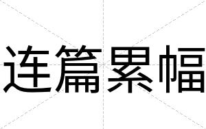 连篇累幅