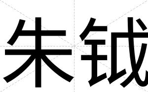 朱钺