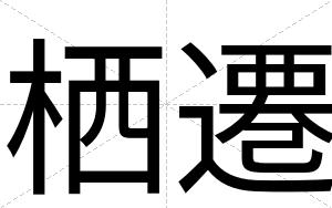 栖遷