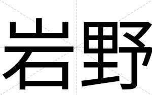 岩野