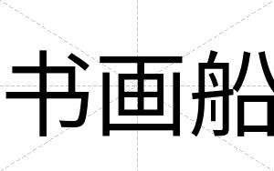 书画船