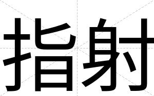 指射