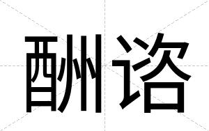 酬谘