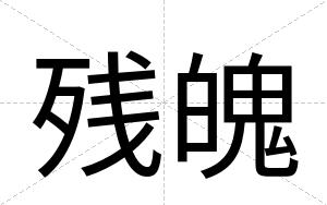 残魄