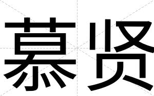 慕贤