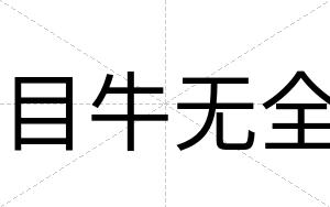 目牛无全