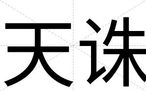 天诛