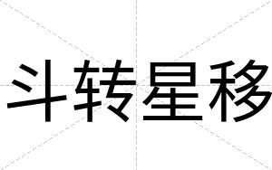 斗转星移