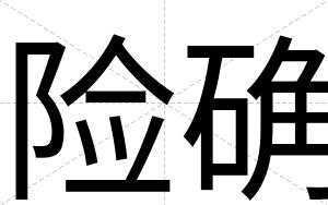 险确