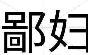 鄙妇