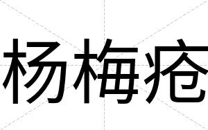 杨梅疮