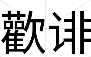 歡诽