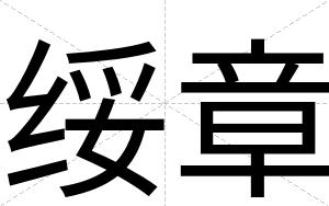 绥章