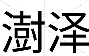澍泽