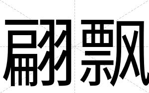翩飘