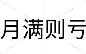 月满则亏
