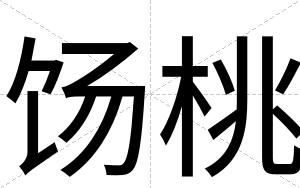 饧桃