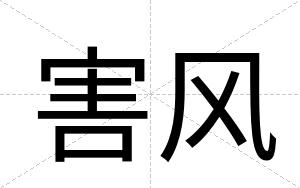 害风