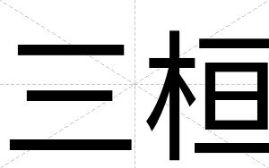三桓