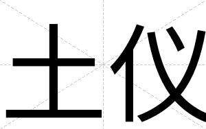 土仪