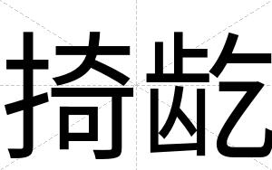 掎龁