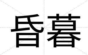 昏暮