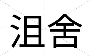 沮舍