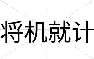 将机就计