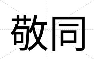 敬同