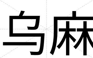 乌麻