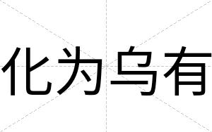 化为乌有