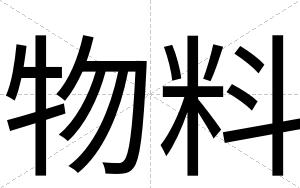 物料