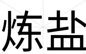 炼盐