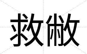 救敝