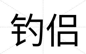 钓侣
